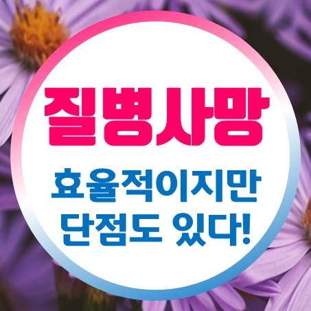  효율적인 질병사망보험 가입, 하지만 단점도 있다.