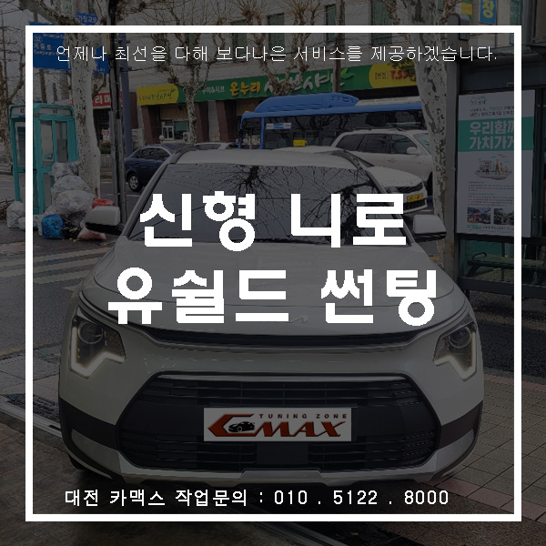  대전 썬팅맛집 카맥스 니로 유쉴드 스카이60 시공. 가성비 최고