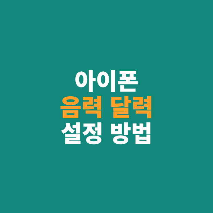  아이폰 캘린더에 음력 달력 추가하는 방법