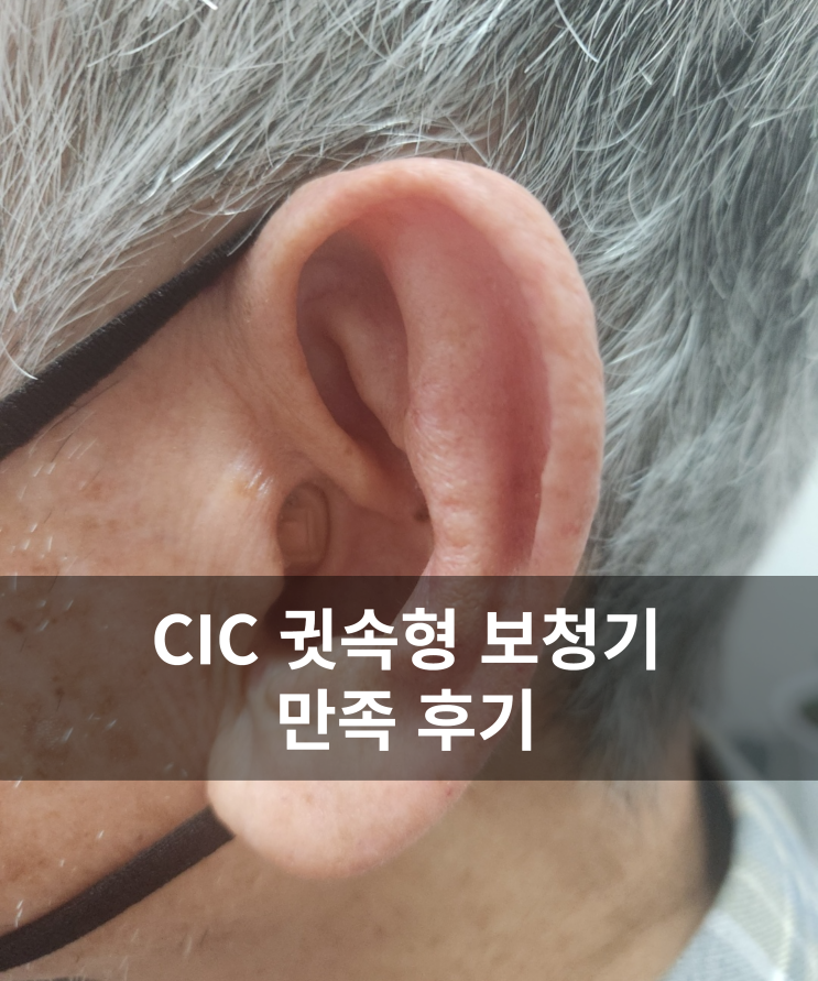  귓속형보청기 안보여서 만족 해요
