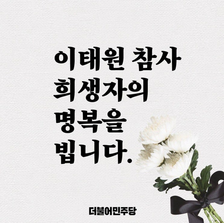 <b>오세훈</b>·박희영·책임회피·합동<b>분향소</b>·진상규명 없는 '<b>이태원</b>... 