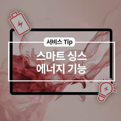  '스마트싱스 에너지' 기능 알아보기