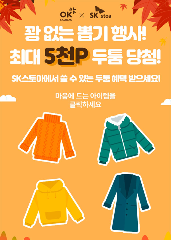 OK캐쉬백 SK스토아 두툼포인트 뽑기이벤트(~최대 5,000p)전원 ~11.07 OK캐쉬백 SK스토아 두툼포인트 뽑기이벤트(~최대 5,000p)전원 ~11.07