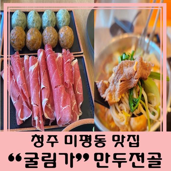  [청주 미평동 맛집] "굴림가" 만두전골 샤브 +  샐러드바까지!!!
