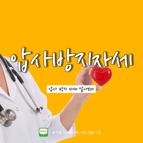  이태원 할로윈 참사 예방 압사 방지 자세 알아보기