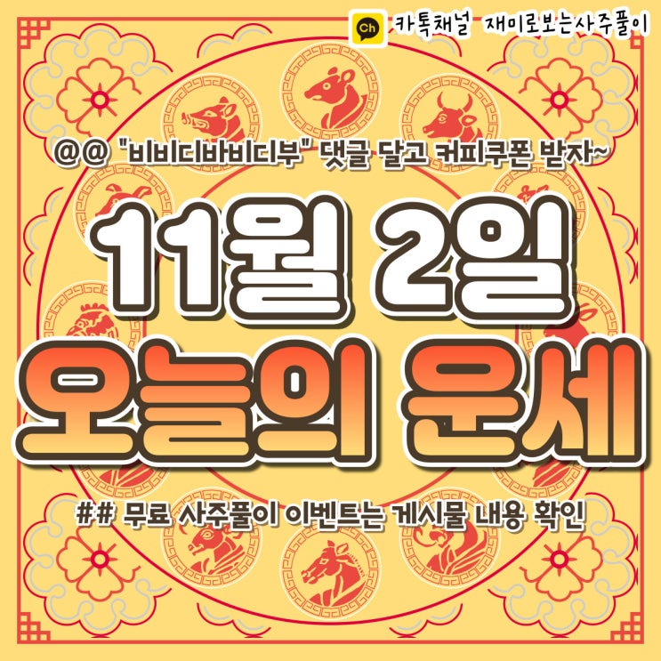  [재미로보는사주풀이] 2022년 11월 2일 오늘의 띠별 운세