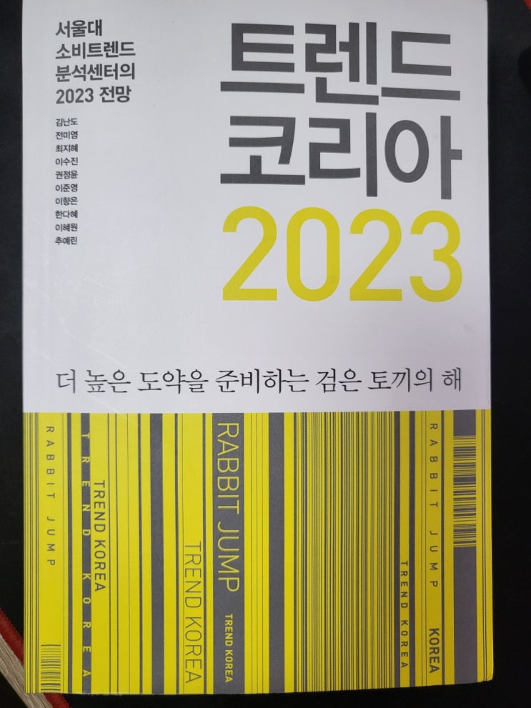  트렌드 코리아 2023, 검은토끼의 해