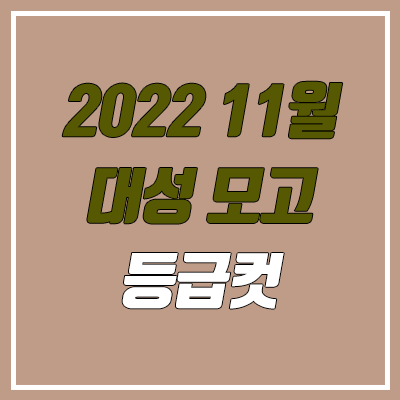 대성 더프 11월 모의고사 등급컷 (2022년 11월 1일 시행 / 더프리미엄 모의고사 문제지, 답지, 해설지 / 고3)