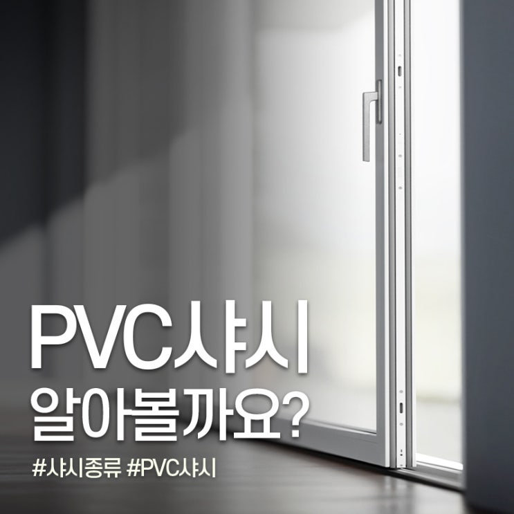  청암의 PVC 샤시를 소개합니다.
