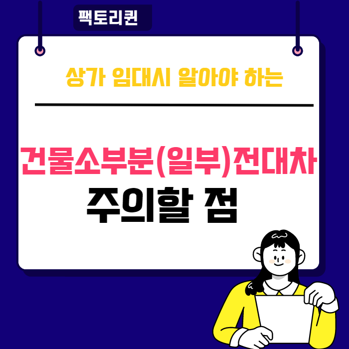  상가소부분(일부) 전대차 괜찮은 걸까?-계약시 주의할점