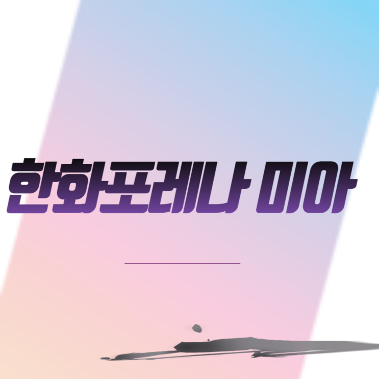 한화포레나 미아 아파트 및 단지내 상가