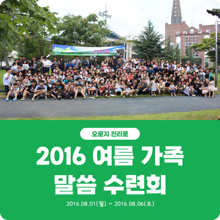  [2016 여름 가족 말씀 수련회] 진리로교회