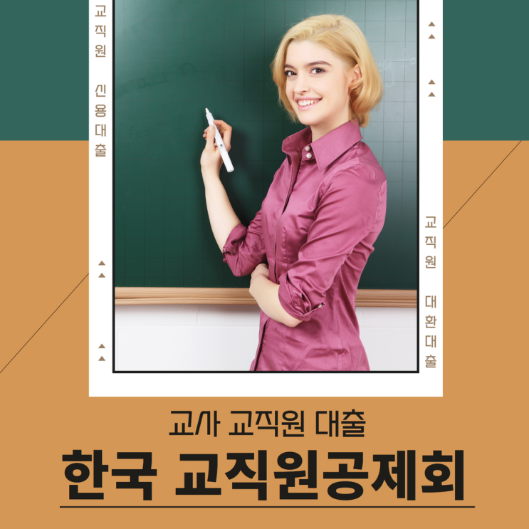  한국 교직원공제회 교사 교직원 대출 이용 방법