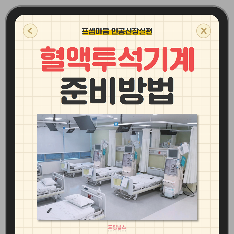 투석실 간호사 공부 | 혈액투석기계 연결 방법 : 네이버 블로그