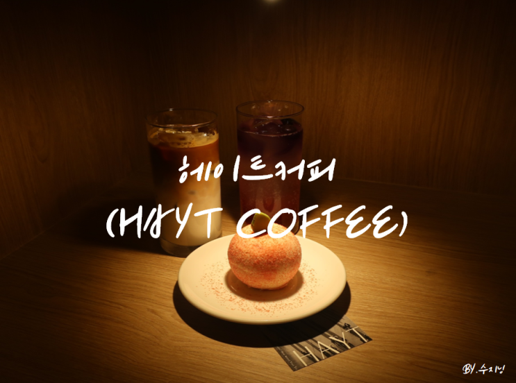 대구 교동 카페 헤이트 커피 (HAYT COFFEE)