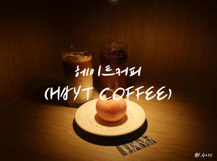  대구 교동 카페 헤이트 커피 (HAYT COFFEE)