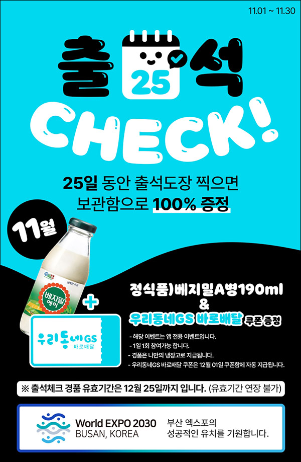 우리동네 GS 출석이벤트(베지밀 100%)전원증정,나만의냉장고 우리동네 GS 출석이벤트(베지밀 100%)전원증정,나만의냉장고