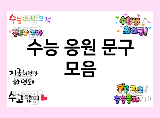  수능 응원 문구 모음 : 피오피 글씨, 캘리로 응원해요!