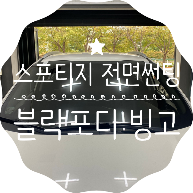 양산썬팅 양산신차패키지 스포티지 전면 썬팅 블락포디 빙고 썬팅 시공 양산썬팅 양산신차패키지 스포티지 전면 썬팅 블락포디 빙고 썬팅 시공