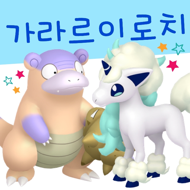  포켓몬스터 이로치 가라르의 모습 색이 다른 포켓몬 리전폼 종류