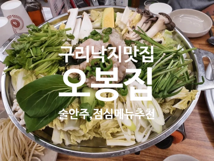  [구리 낙지 맛집]오봉집 _연포탕