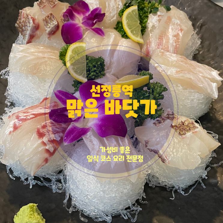  선정릉역 가성비 일식 코스요리, 맑은 바닷가