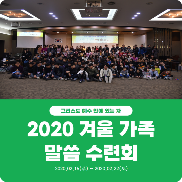  [2020 겨울 가족 말씀 수련회] 진리로교회