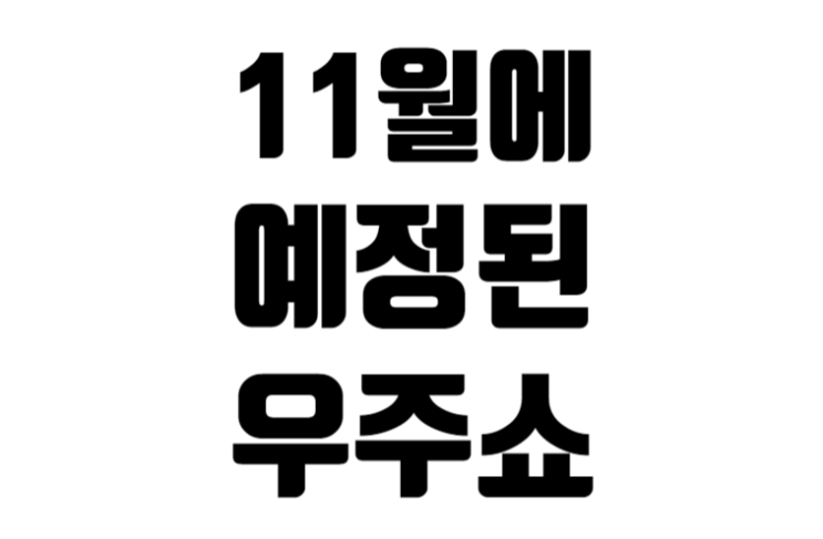 2022년 11월에 예정된 우주쇼