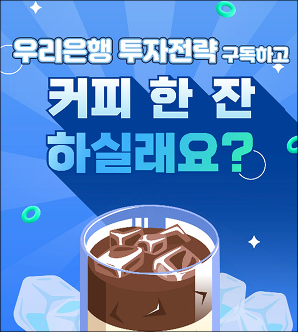 우리은행 투자전략 구독이벤트(스벅 1만명)선착순 우리은행 투자전략 구독이벤트(스벅 1만명)선착순