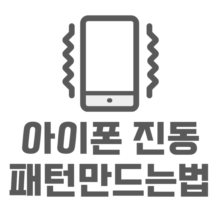 아이폰 진동 세기 패턴 만들기 새로운 진동??