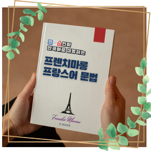  11월 프랑스어 수업 신청하고 문법책 무료로 받아가세요!