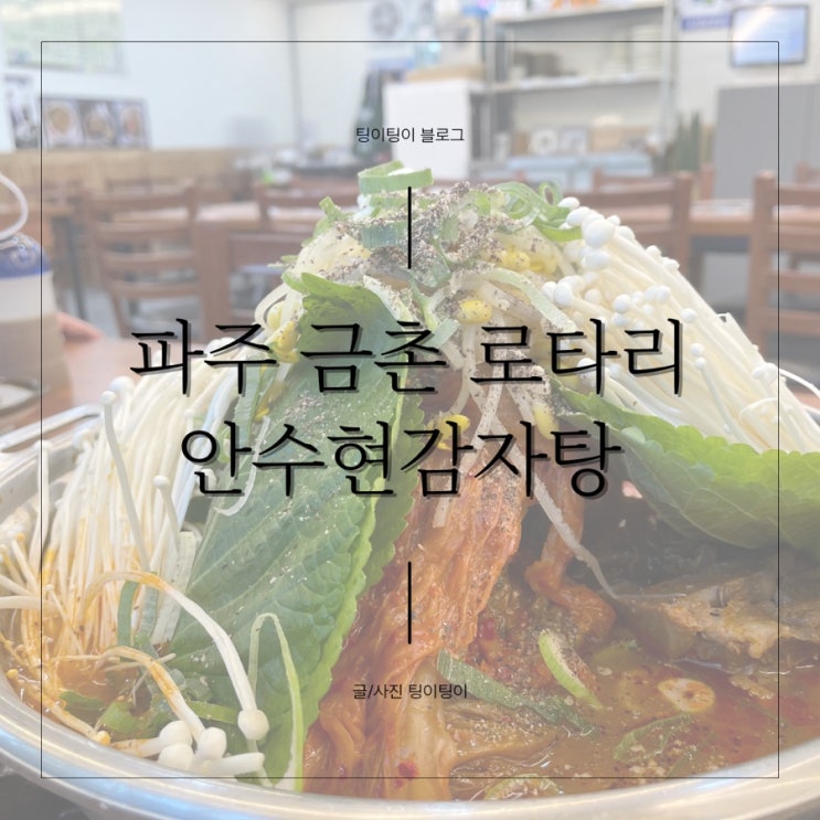  파주 금촌 로타리 해장국집 찾고 계시나요? 안수현감자탕 굿