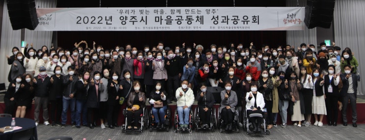  [성과공유회] 양주시 마을공동체 성과공유회 2022.10. 31
