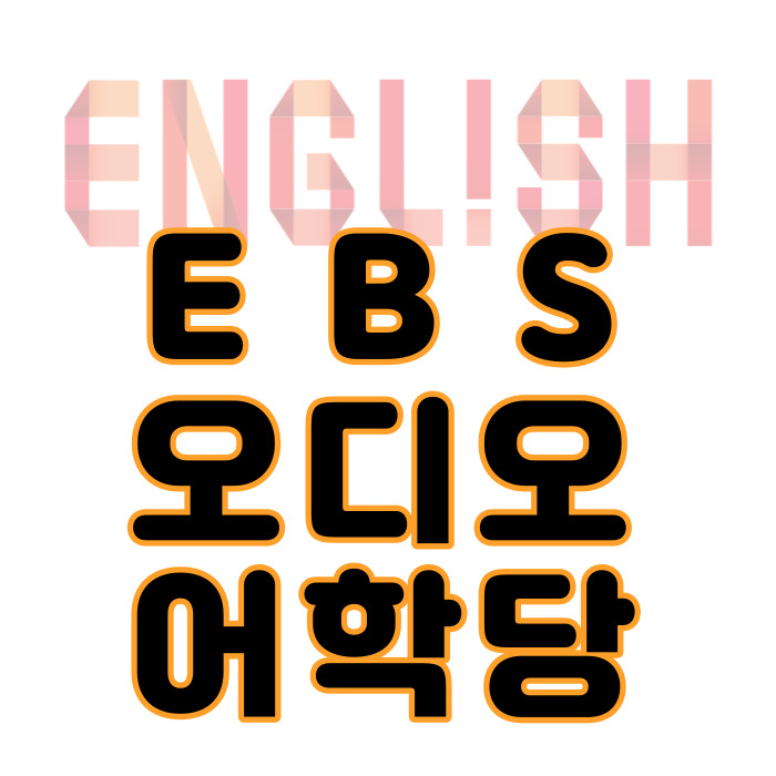 EBS 오디오어학당으로 영어 독학 시작