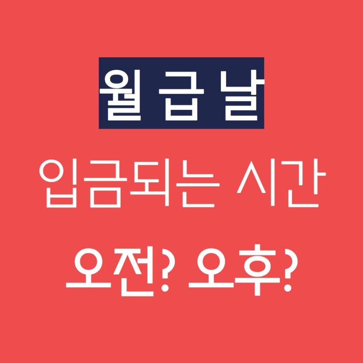 직장인 월급 들어오는 시간 몇 시?