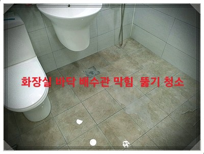  물안 빠지는 바닥 화장실 하수구 막힘 뚫기 수원,성남 배수관 청소