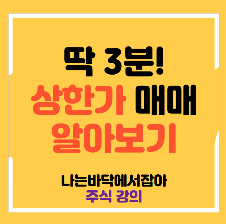  3분만에 상한가 분석하는 방법 알려드림(2부)