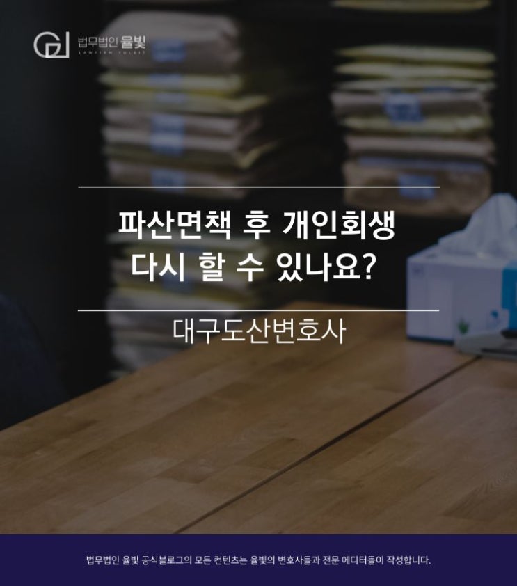  파산면책 후 개인회생 다시 할 수 있나요? -대구도산변호사-