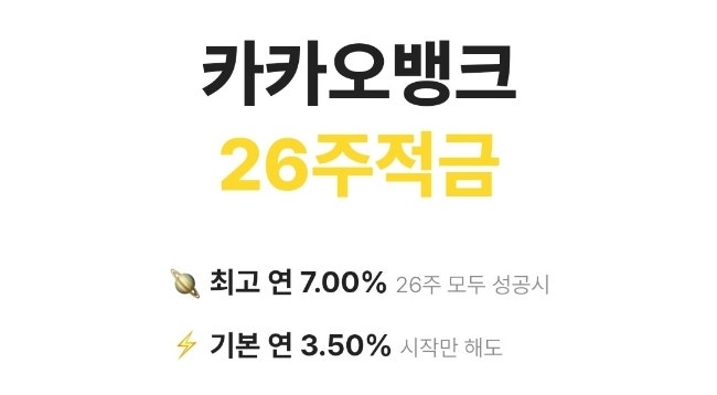  일상카카오뱅크26주적금 가입