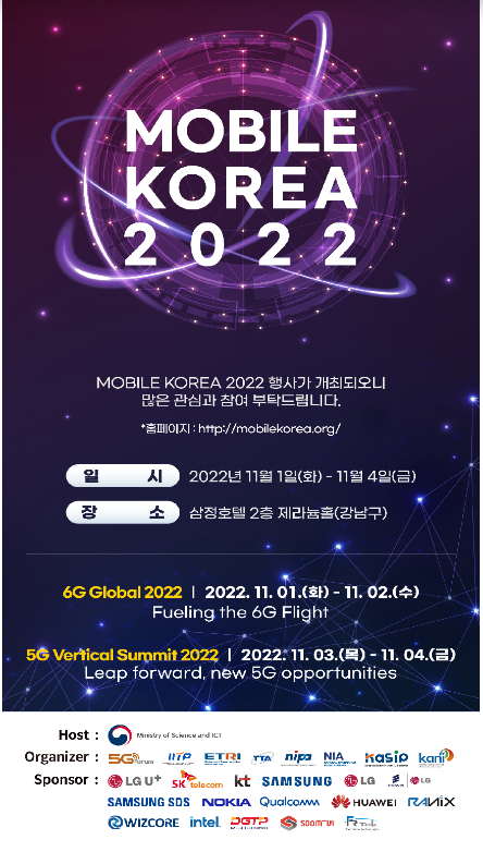 모바일코리아 2022 개최 (11.1.(화)~4.(금))(차세대 연결망 분야 국제 지도력 확보한다) 모바일코리아 2022 개최 (11.1.(화)~4.(금))(차세대 연결망 분야 국제 지도력 확보한다)