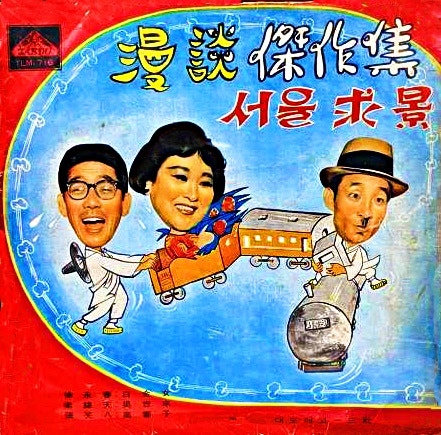서울구경-서영춘(徐永春) / 코미디언이야기