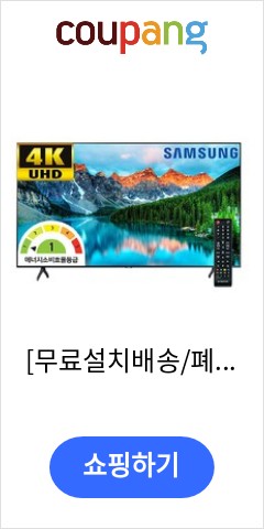 [무료설치배송/폐가전무료수거] 삼성전자 비즈니스 TV LH55BEAHLGFXKR 138cm UHD 4K 1등급 WiFi, 수거요청, 벽걸이형 이가격이면 살까? 말까?