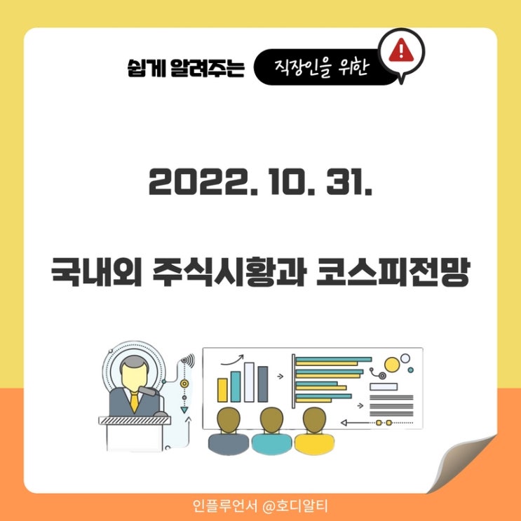  오늘의 주식시황 : 미국증시, 중간선거, 코스피 전망