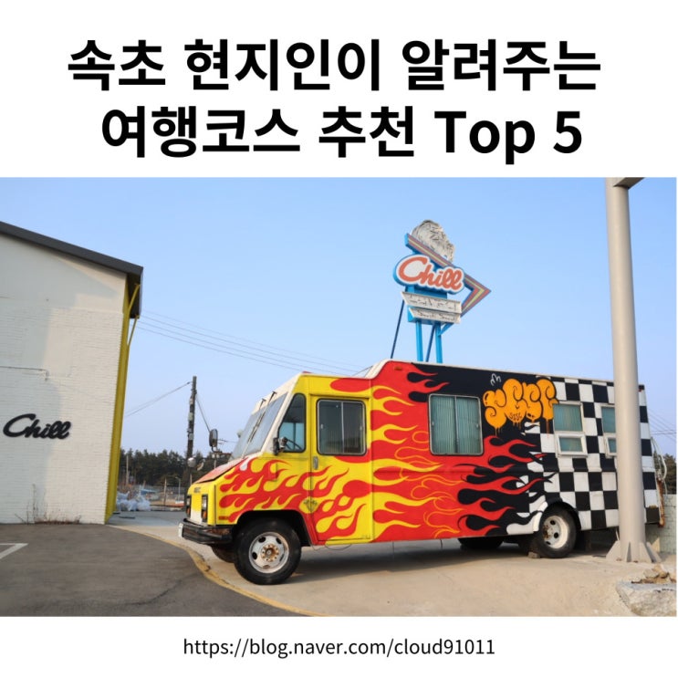  속초 현지인이 알려주는 여행 코스 2ㅣ 속초 갈만한 곳