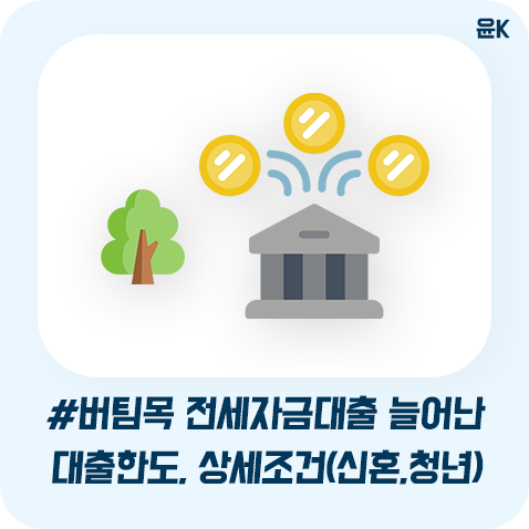  버팀목전세자금대출 늘어난 대출한도, 상세조건 (청년, 신혼부부)