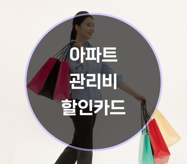  아파트 관리비 할인카드는?