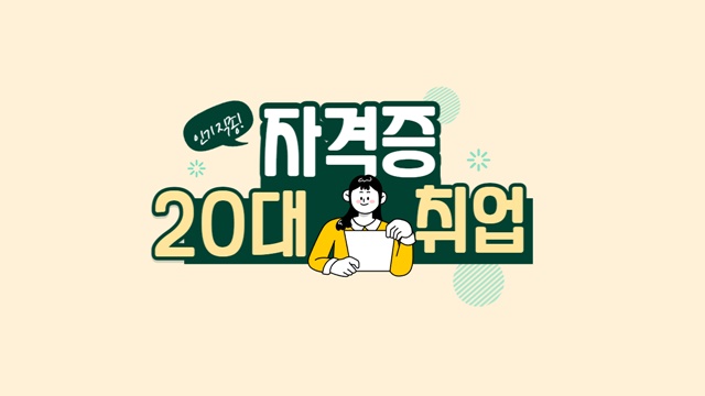 20대 자격증 추천 인기 직종 순위 및 취득 방법