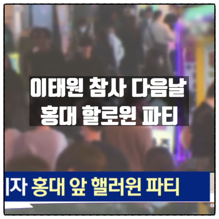  이태원참사 다음날 홍대 할로윈파티 뉴스를 보고