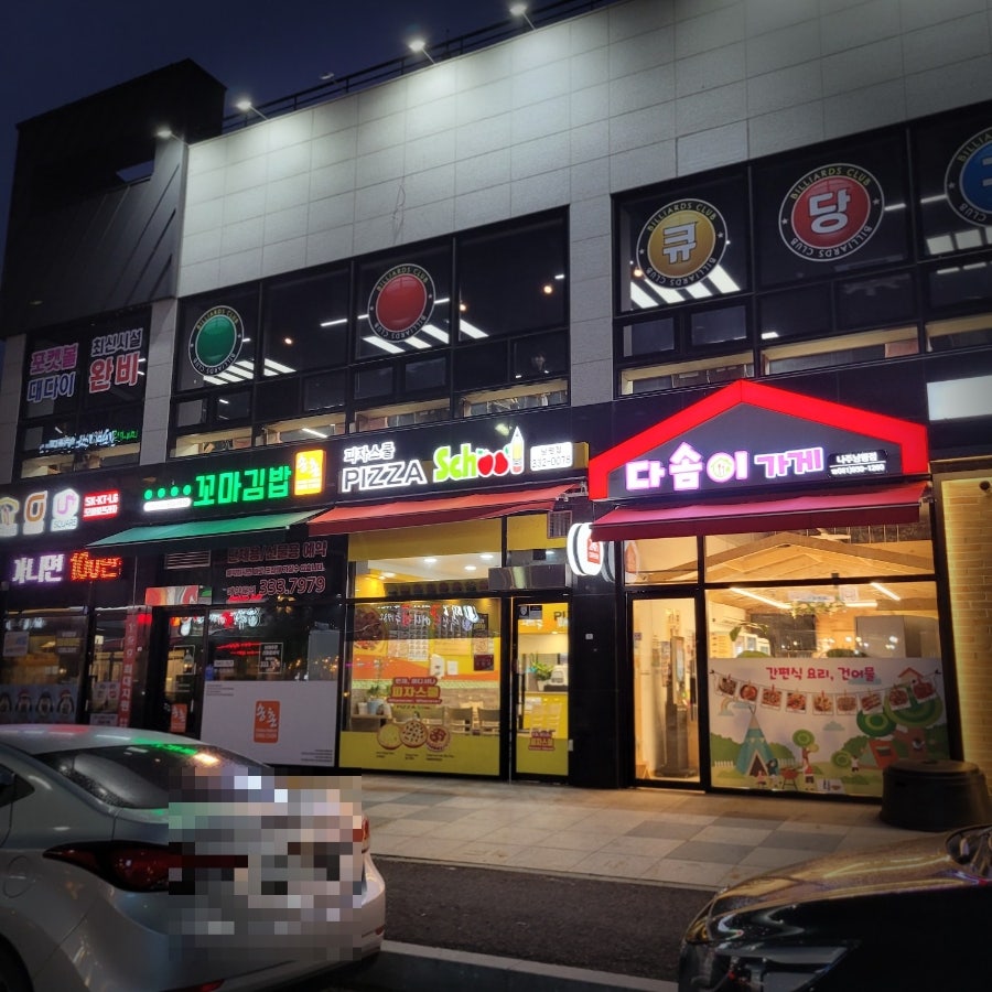 피자스쿨 나주남평점 사진 1