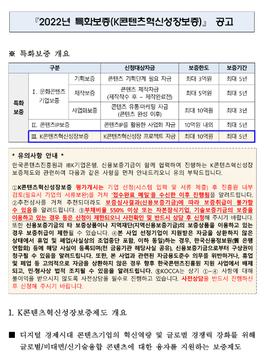 2022년 11월 특화보증(K콘텐츠혁신성장보증) 공고 2022년 11월 특화보증(K콘텐츠혁신성장보증) 공고